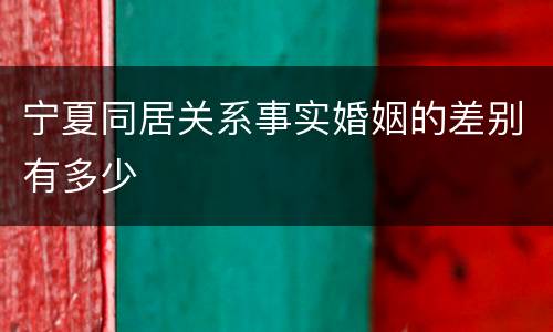 宁夏同居关系事实婚姻的差别有多少
