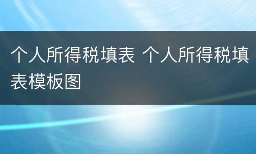 个人所得税填表 个人所得税填表模板图