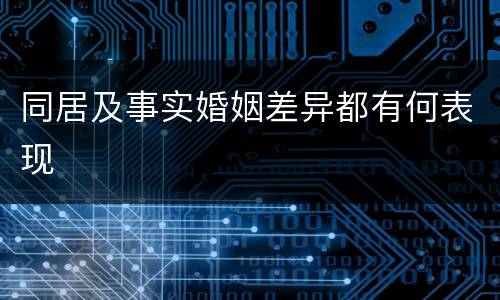 同居及事实婚姻差异都有何表现