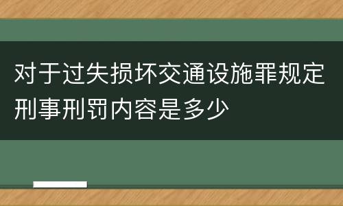 对于过失损坏交通设施罪规定刑事刑罚内容是多少
