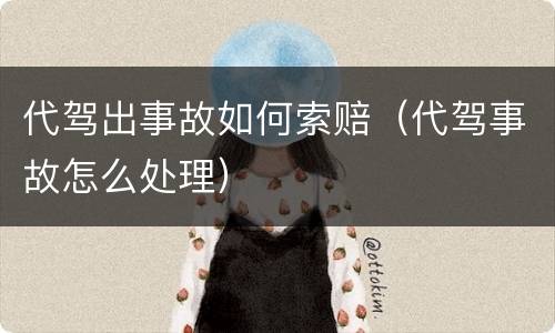 代驾出事故如何索赔（代驾事故怎么处理）