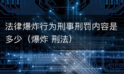 法律爆炸行为刑事刑罚内容是多少（爆炸 刑法）
