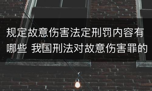 规定故意伤害法定刑罚内容有哪些 我国刑法对故意伤害罪的处罚是如何规定的
