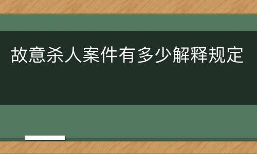 故意杀人案件有多少解释规定