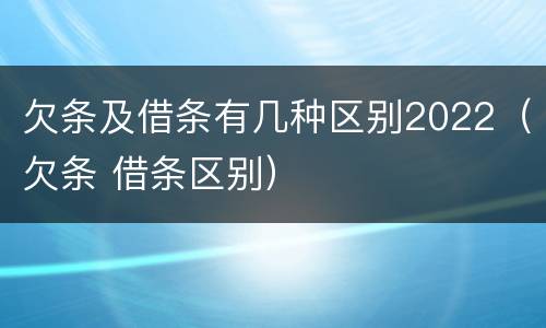 欠条及借条有几种区别2022（欠条 借条区别）