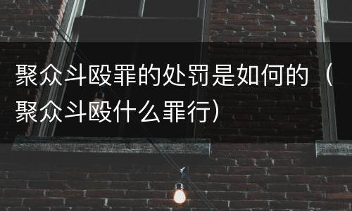 聚众斗殴罪的处罚是如何的（聚众斗殴什么罪行）