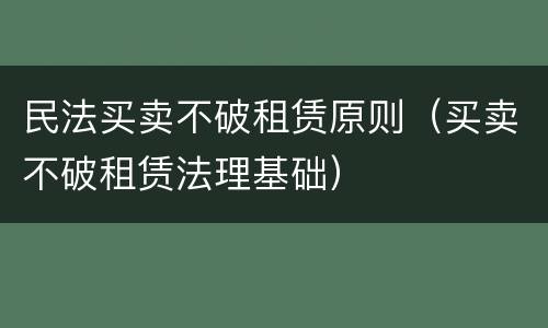 民法买卖不破租赁原则（买卖不破租赁法理基础）
