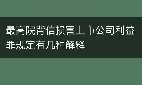 最高院背信损害上市公司利益罪规定有几种解释
