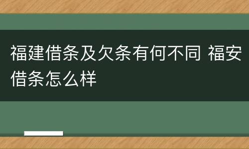 福建借条及欠条有何不同 福安借条怎么样