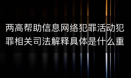 两高帮助信息网络犯罪活动犯罪相关司法解释具体是什么重要内容