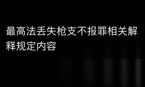 最高法丢失枪支不报罪相关解释规定内容