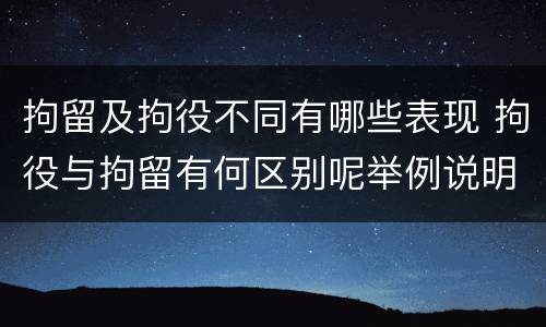 拘留及拘役不同有哪些表现 拘役与拘留有何区别呢举例说明