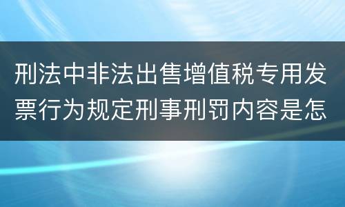 刑法中非法出售增值税专用发票行为规定刑事刑罚内容是怎样