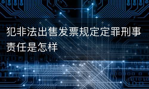 犯非法出售发票规定定罪刑事责任是怎样