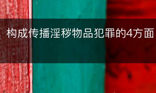 构成传播淫秽物品犯罪的4方面