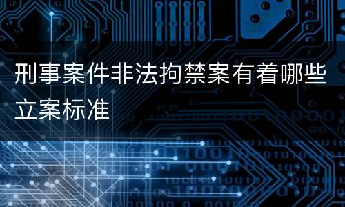 刑事案件非法拘禁案有着哪些立案标准