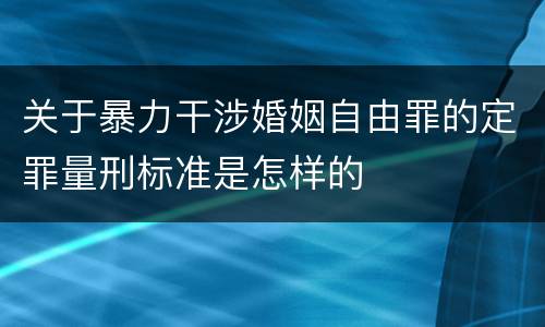 关于暴力干涉婚姻自由罪的定罪量刑标准是怎样的
