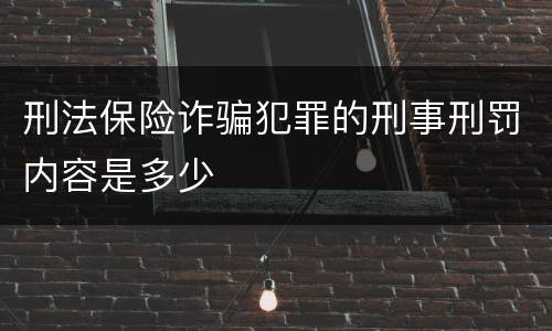 刑法保险诈骗犯罪的刑事刑罚内容是多少