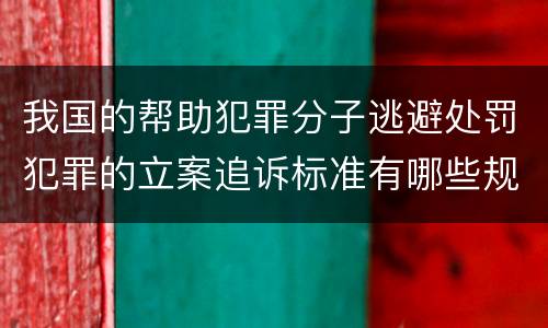 我国的帮助犯罪分子逃避处罚犯罪的立案追诉标准有哪些规定
