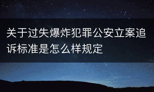 关于过失爆炸犯罪公安立案追诉标准是怎么样规定
