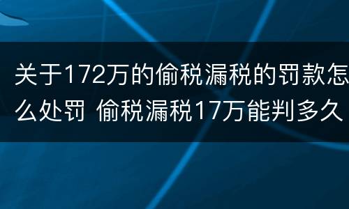 关于172万的偷税漏税的罚款怎么处罚 偷税漏税17万能判多久