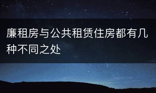 廉租房与公共租赁住房都有几种不同之处