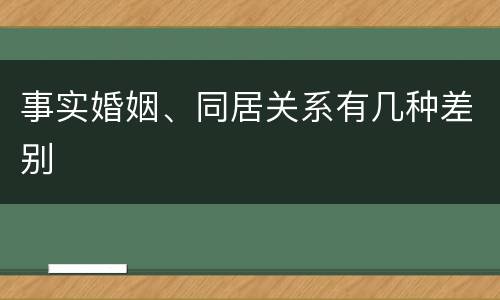 事实婚姻、同居关系有几种差别