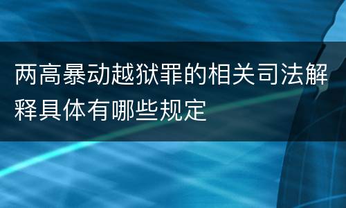 两高暴动越狱罪的相关司法解释具体有哪些规定