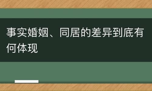 事实婚姻、同居的差异到底有何体现