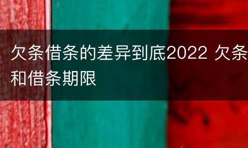 欠条借条的差异到底2022 欠条和借条期限