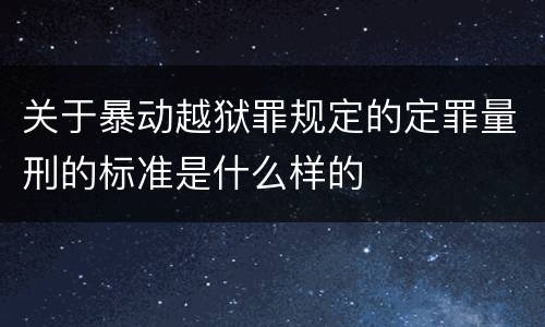 关于暴动越狱罪规定的定罪量刑的标准是什么样的