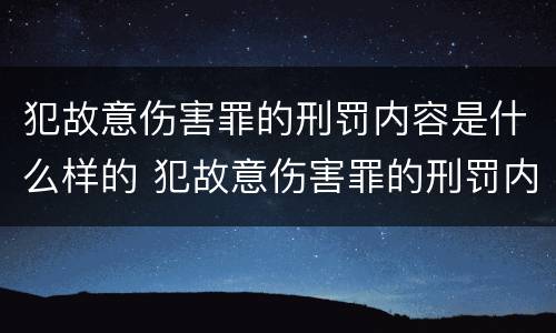 犯故意伤害罪的刑罚内容是什么样的 犯故意伤害罪的刑罚内容是什么样的呢