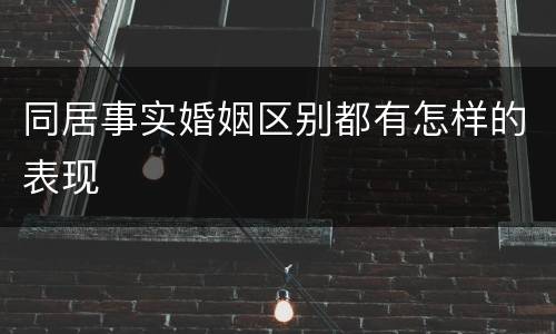 同居事实婚姻区别都有怎样的表现