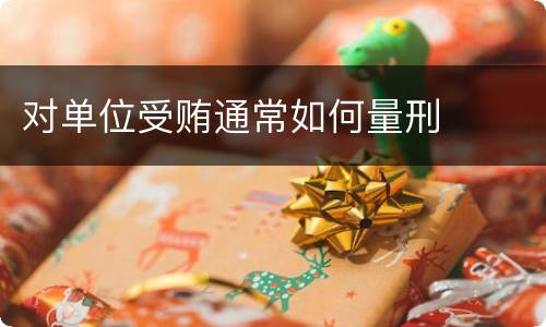 对单位受贿通常如何量刑