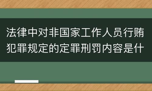 法律中对非国家工作人员行贿犯罪规定的定罪刑罚内容是什么