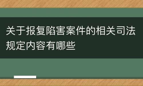 关于报复陷害案件的相关司法规定内容有哪些