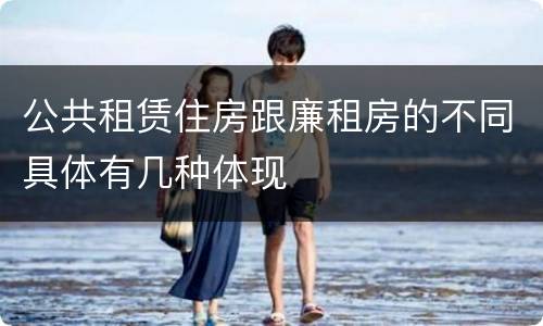 公共租赁住房跟廉租房的不同具体有几种体现