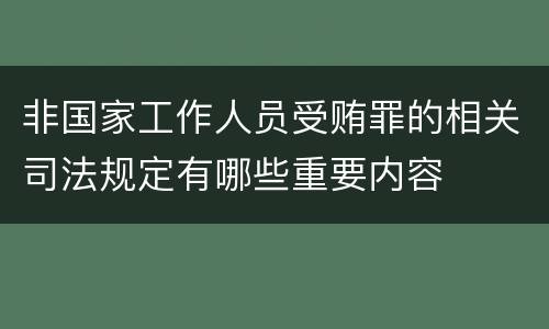 非国家工作人员受贿罪的相关司法规定有哪些重要内容