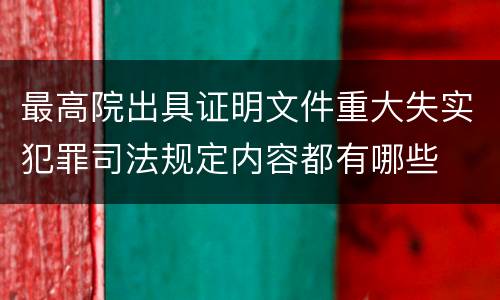 最高院出具证明文件重大失实犯罪司法规定内容都有哪些
