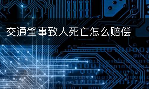 交通肇事致人死亡怎么赔偿