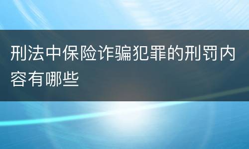 刑法中保险诈骗犯罪的刑罚内容有哪些