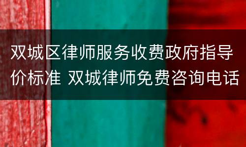 双城区律师服务收费政府指导价标准 双城律师免费咨询电话