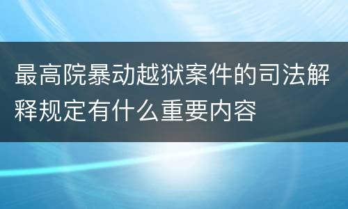 最高院暴动越狱案件的司法解释规定有什么重要内容