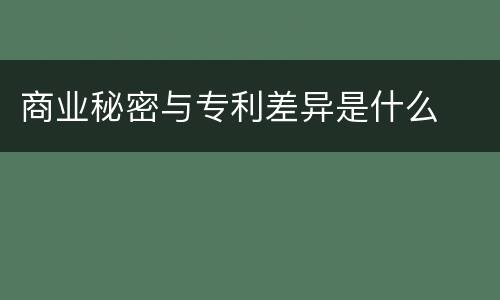 商业秘密与专利差异是什么