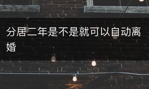 分居二年是不是就可以自动离婚