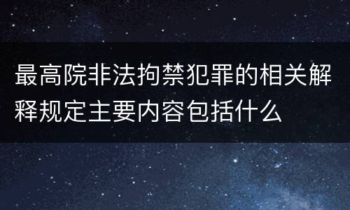 最高院非法拘禁犯罪的相关解释规定主要内容包括什么