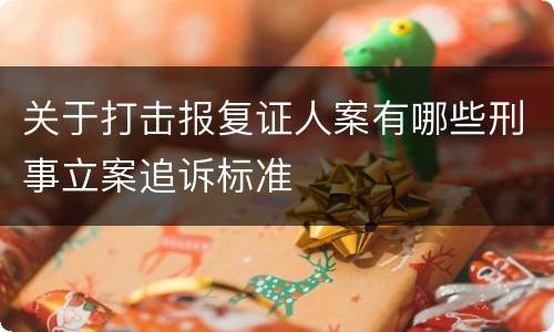 关于打击报复证人案有哪些刑事立案追诉标准
