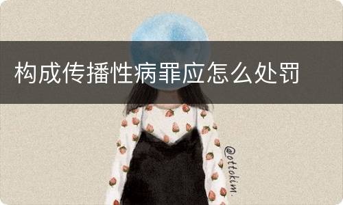 构成传播性病罪应怎么处罚