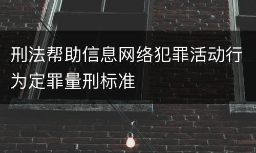 刑法帮助信息网络犯罪活动行为定罪量刑标准