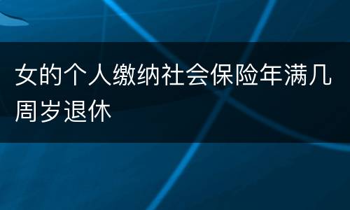 女的个人缴纳社会保险年满几周岁退休